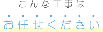 こんな工事はお任せください